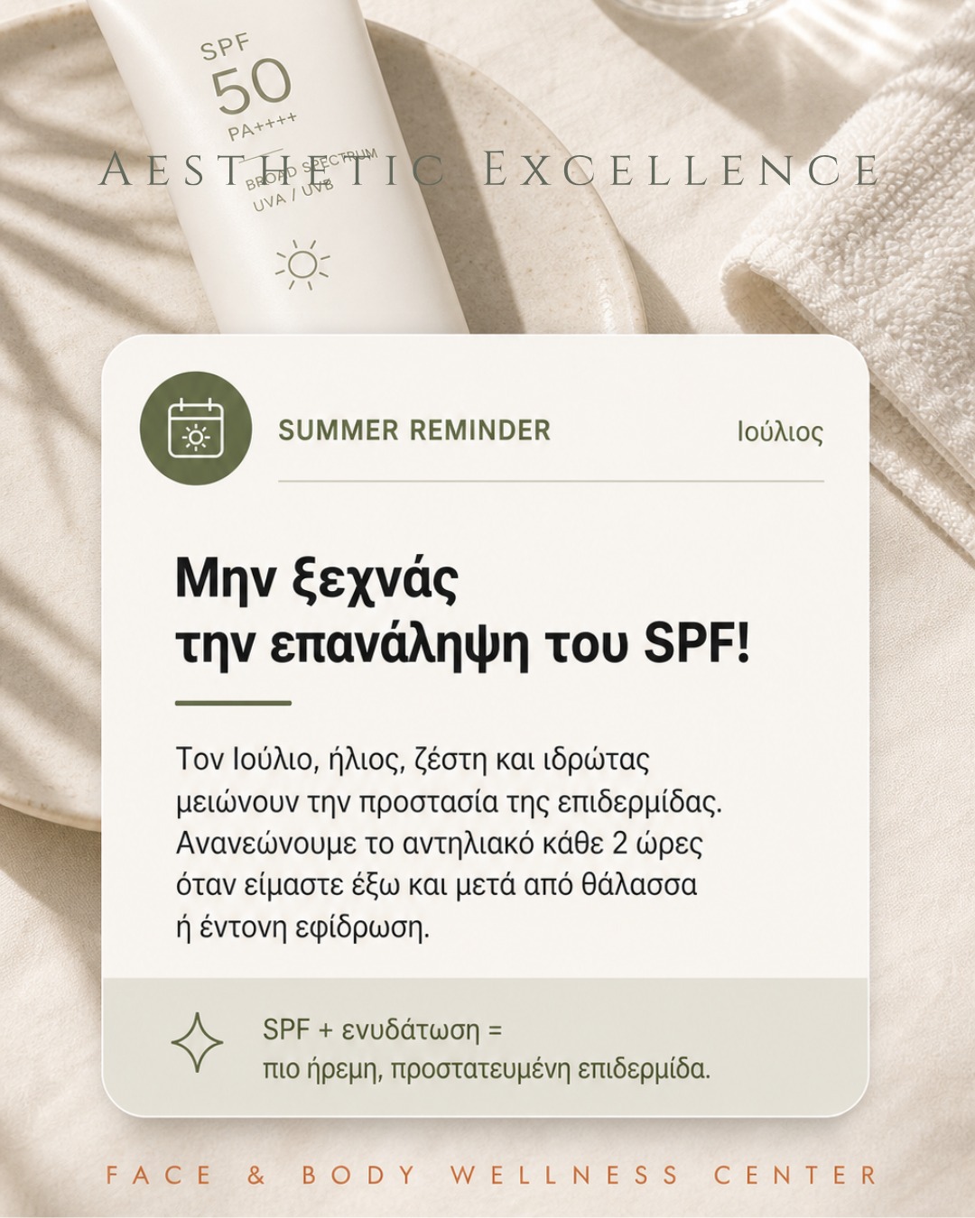 Ιούλιος σημαίνει ήλιος, ζέστη, θάλασσα και περισσότερες ώρες έξω.
Το πιο απλό αλλά σημαντικό skincare reminder: το SPF χρειάζεται ανανέωση, ειδικά μετά από ιδρώτα ή θάλασσα.

Προστάτευσε την επιδερμίδα σου καθημερινά και στήριξέ την με σωστή ενυδάτωση.
📩 DM ή κάλεσε στο:
✆ 213 0996 231