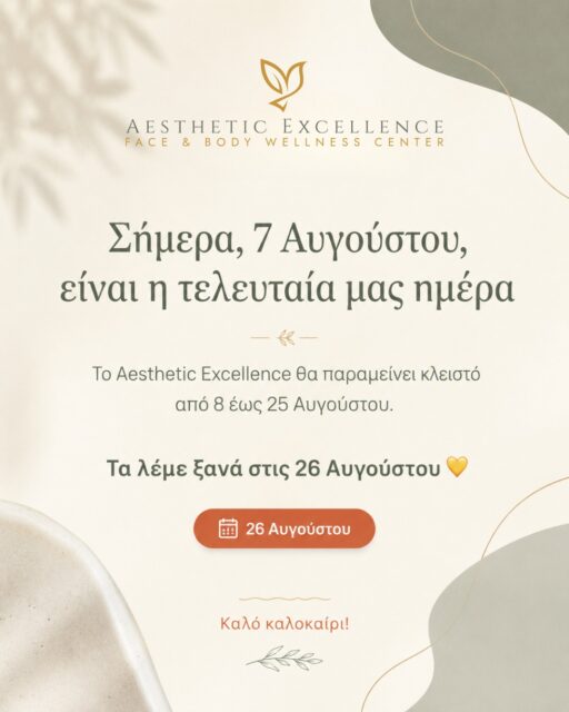 Σήμερα είναι η τελευταία μας ημέρα πριν από τις καλοκαιρινές διακοπές. ☀️
Το Aesthetic Excellence θα παραμείνει κλειστό από 8 έως 25 Αυγούστου και θα επιστρέψουμε ανανεωμένοι στις 26 Αυγούστου.
Σας ευχαριστούμε για την εμπιστοσύνη και σας ευχόμαστε ένα όμορφο, ξεκούραστο καλοκαίρι.
Τα λέμε σύντομα.
📞 213 099 6231
📍 Λ. Μεσογείων 198, Χολαργός